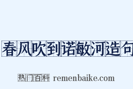 春风吹到诺敏河造句是什么意思的图片
